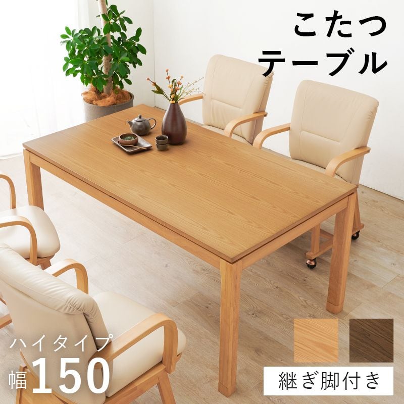 リビングコタツ シェルタK150-H 幅150×奥行85×高さ64(継脚時69)cm