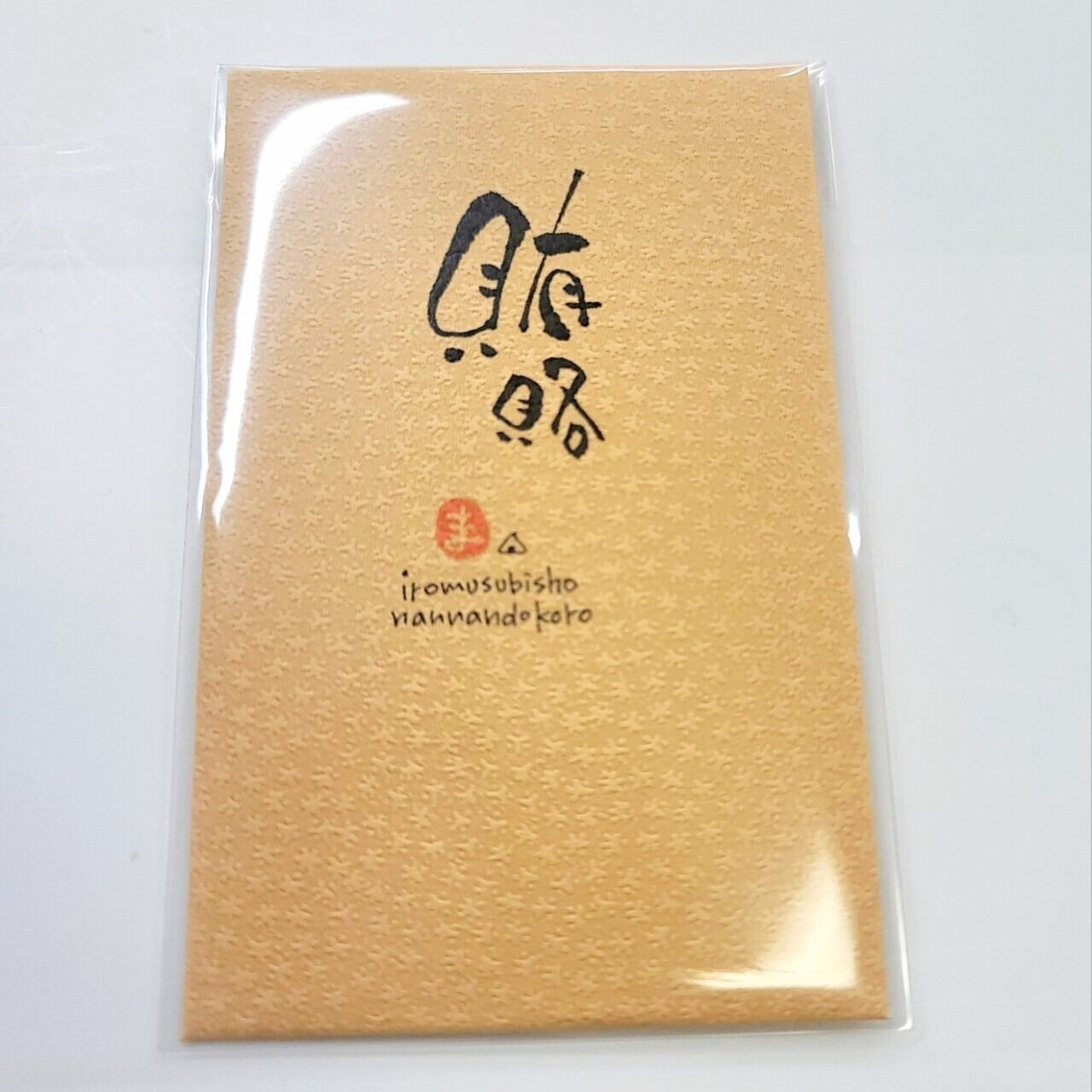 ポチ袋おもしろ 賄賂 わいろ ワイロ お年玉袋 手書き てがき ぽち袋