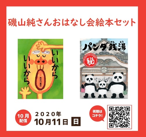 【10/11おはなし会】磯山純さんおはなし会絵本セット