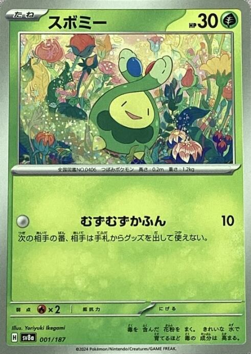 【Bランク】スボミー(001/187(ノーマル)