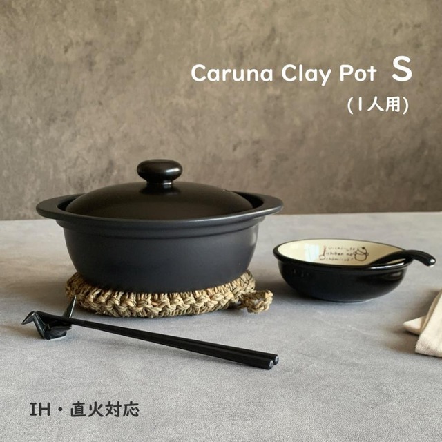 土鍋 ih対応 カルーナ 軽量クレイポット S ブラック 土鍋 6号 一人用 送料無料 ih 直火兼用