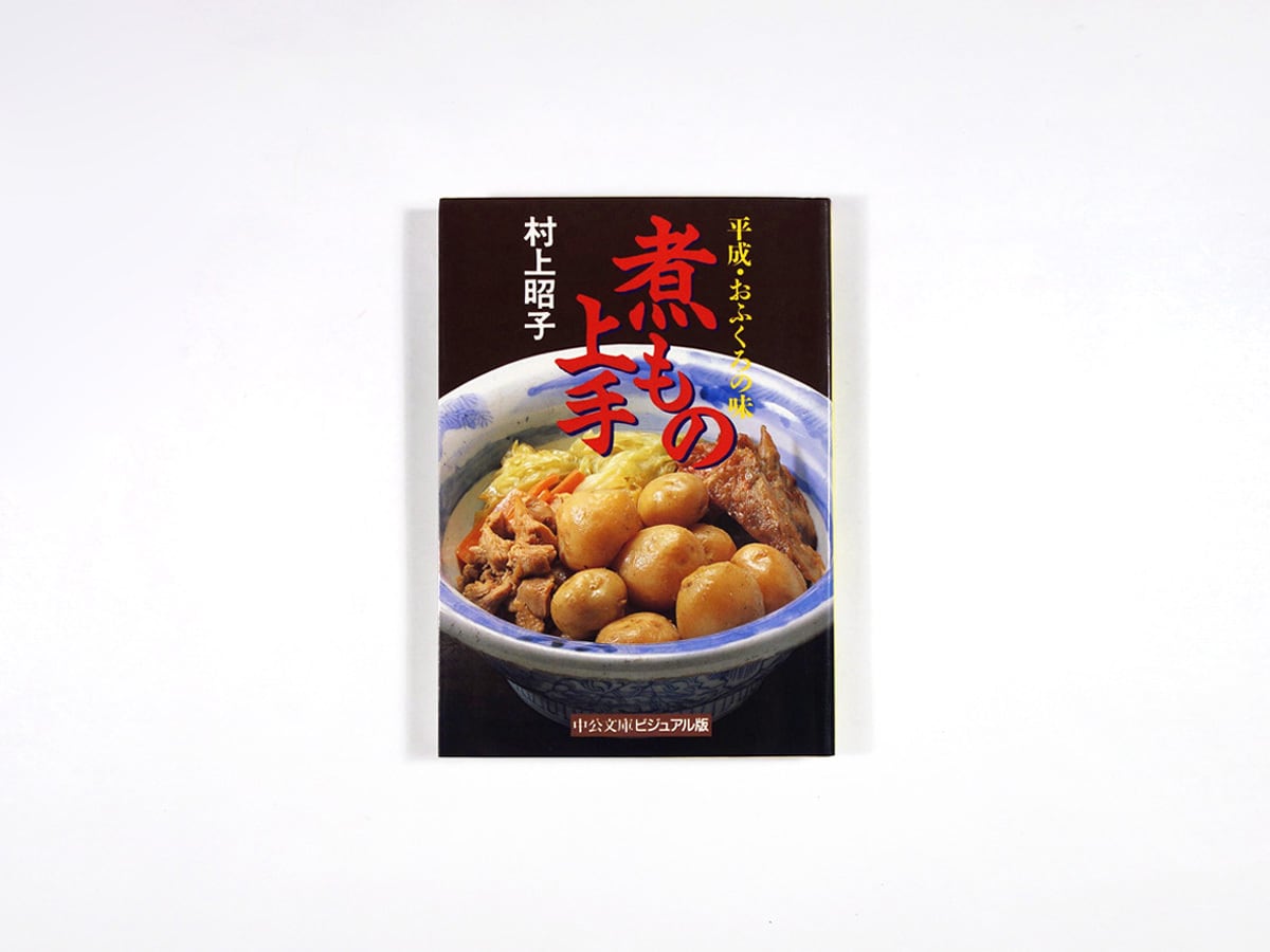 煮もの上手（村上昭子 著） | bookstore ナルダ
