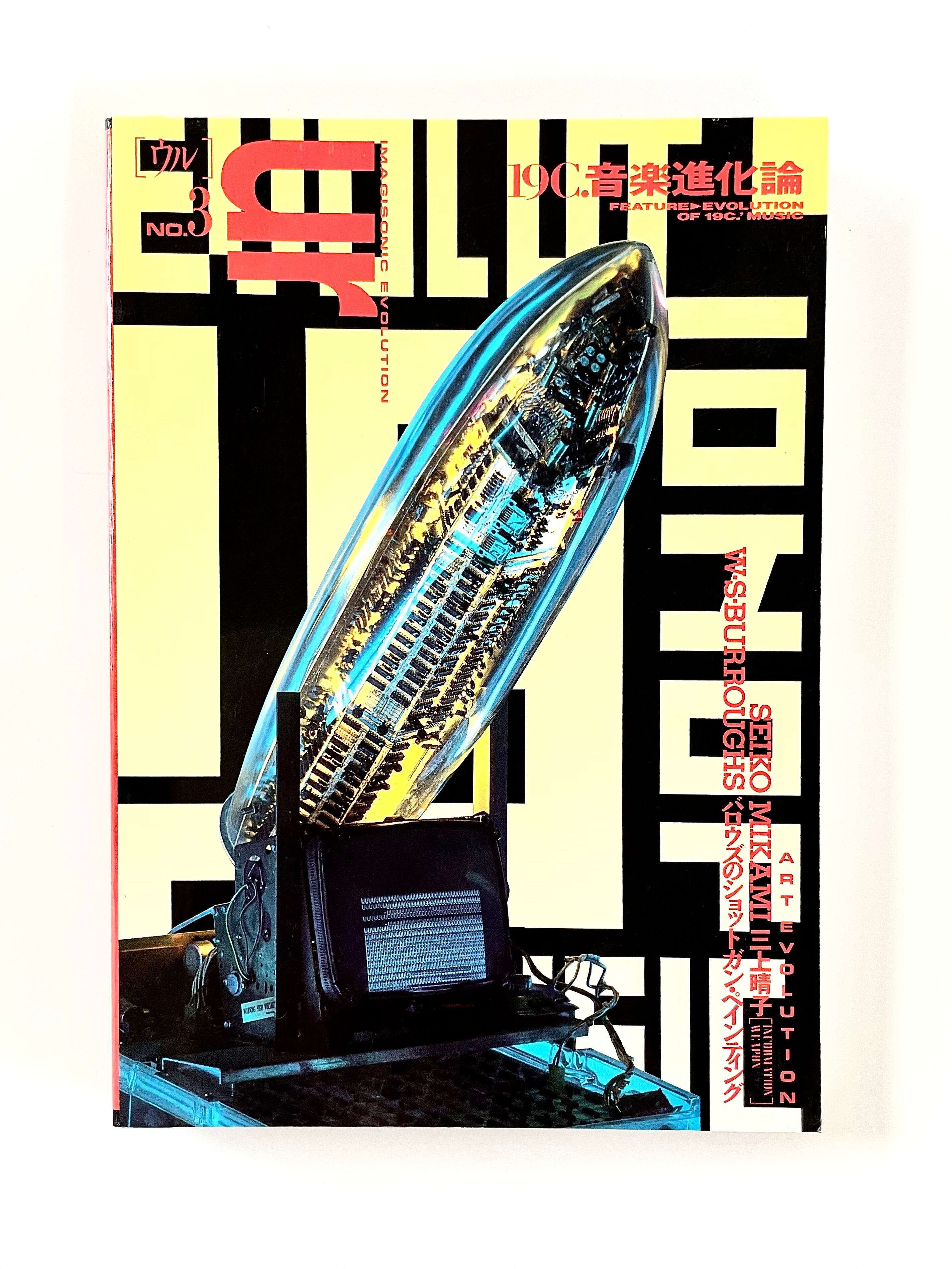 新本】ur 特集：19C.音楽進化論 ／ ペヨトル工房 | 古書e109