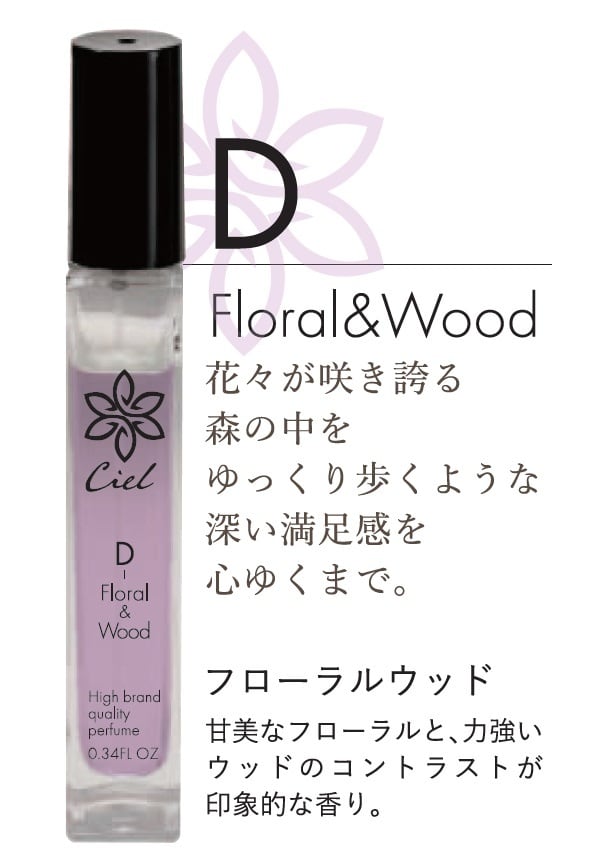 SNSバズ香水！ MCシエル香水－C フローラル・Dフローラルウッド・B