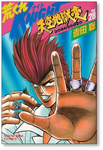 荒くれナイト 吉田聡 [1-28巻 漫画全巻セット/完結] 荒くれ