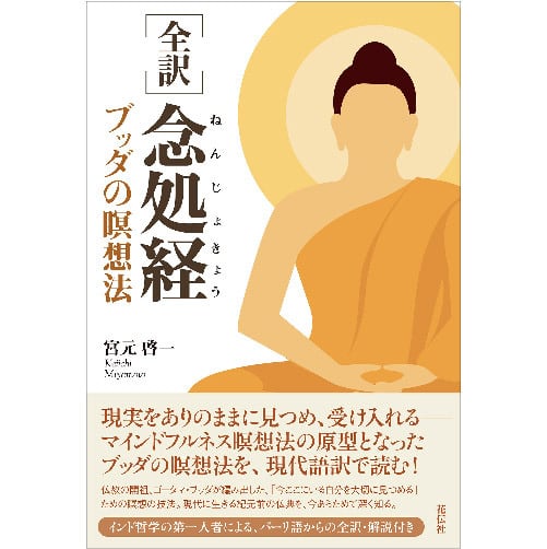 ［全訳］念処経：ブッダの瞑想法　花伝社