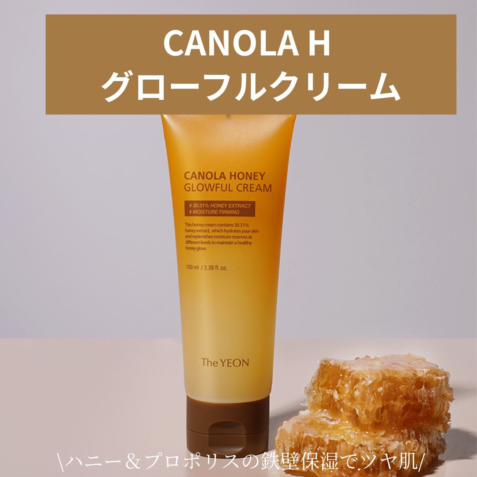 CANOLA H グローフルクリーム / 韓国コスメ プロポリス 蜂蜜 フェイス