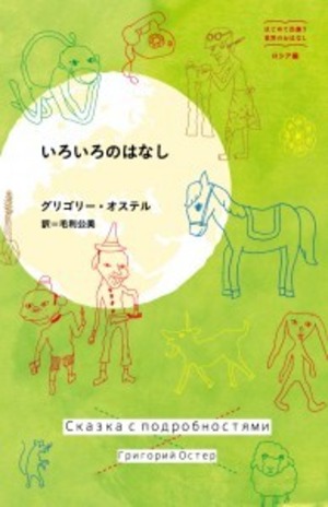 『いろいろのはなし』 グリゴリー・オステル