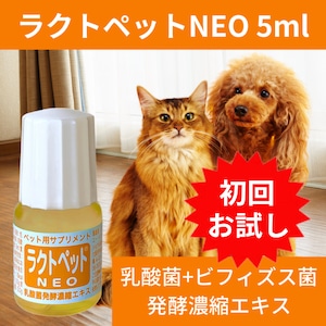 ラクトペットNEO 5ml　【初回お試し】　全国送料無料　【レビュー】はこちら⇩⇩⇩