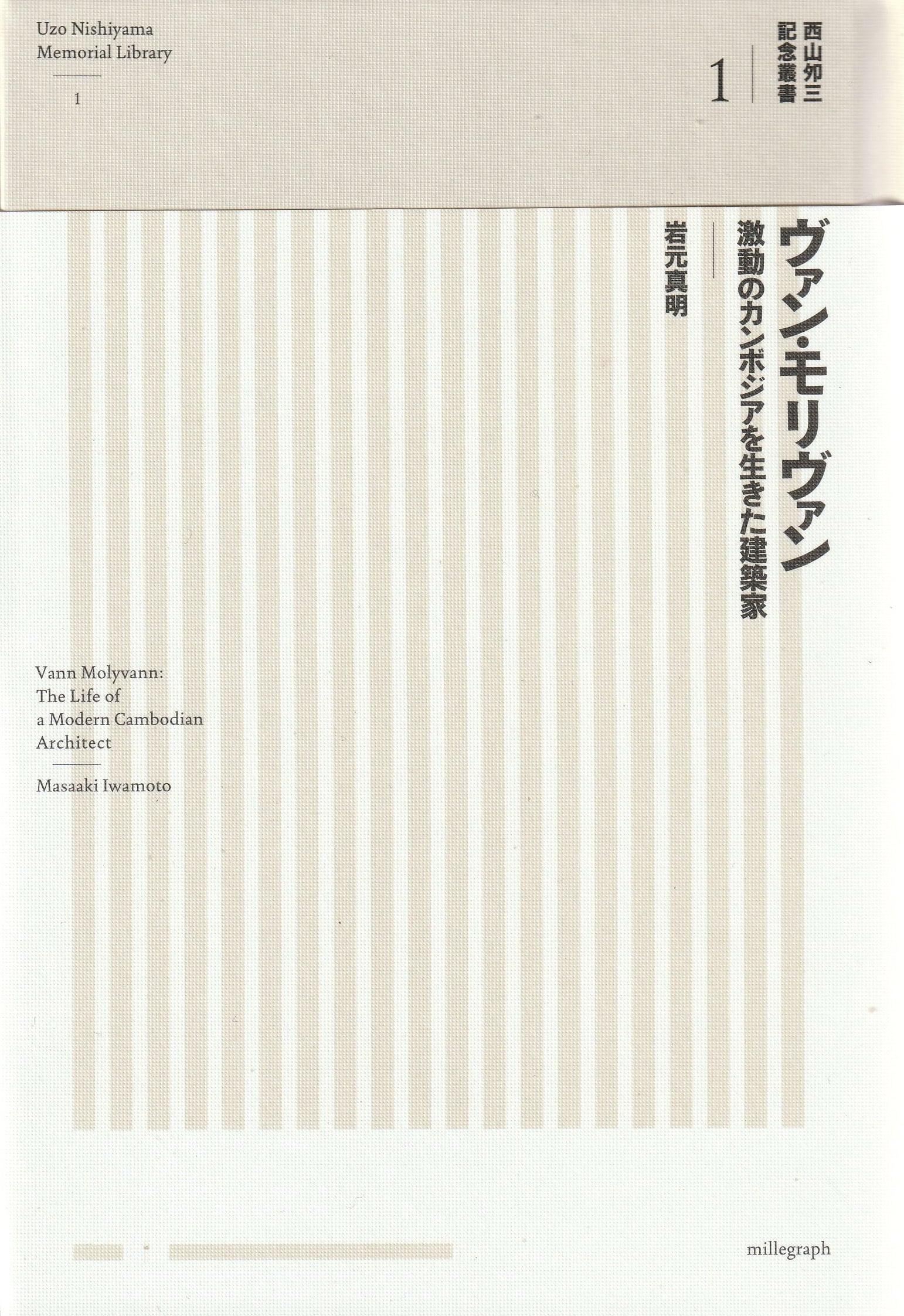 ヴァン・モリヴァン——激動のカンボジアを生きた建築家