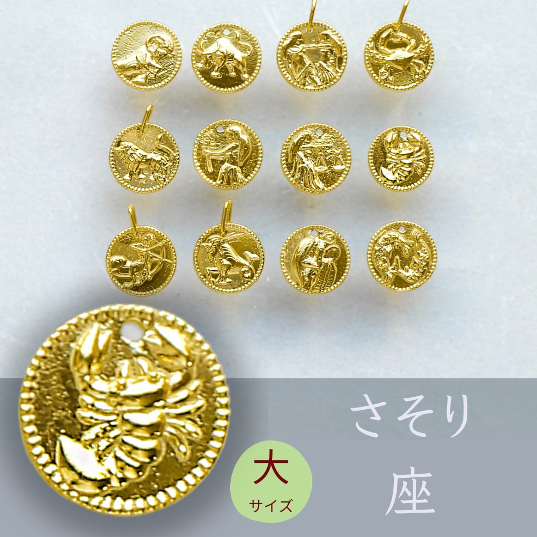 純金『さそり座』コイン(大)約2g ペンダントトップのみ【JUNGOLD】