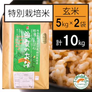 令和５年産【10kg】特別栽培米_玄米 「曽良のお米（そらのおこめ）」