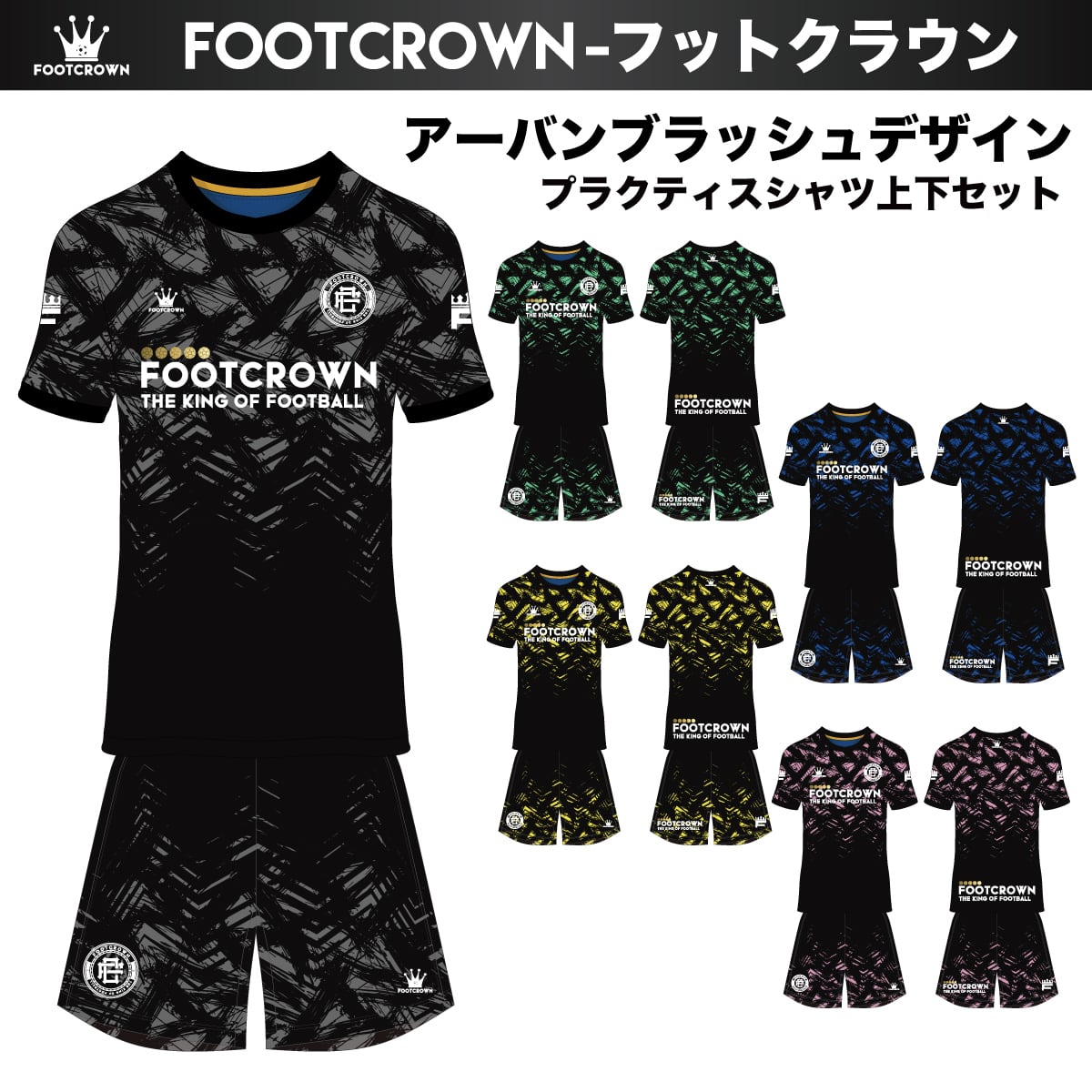 プラクティスシャツ上下セット | フットボールブランドFOOT CROWNー