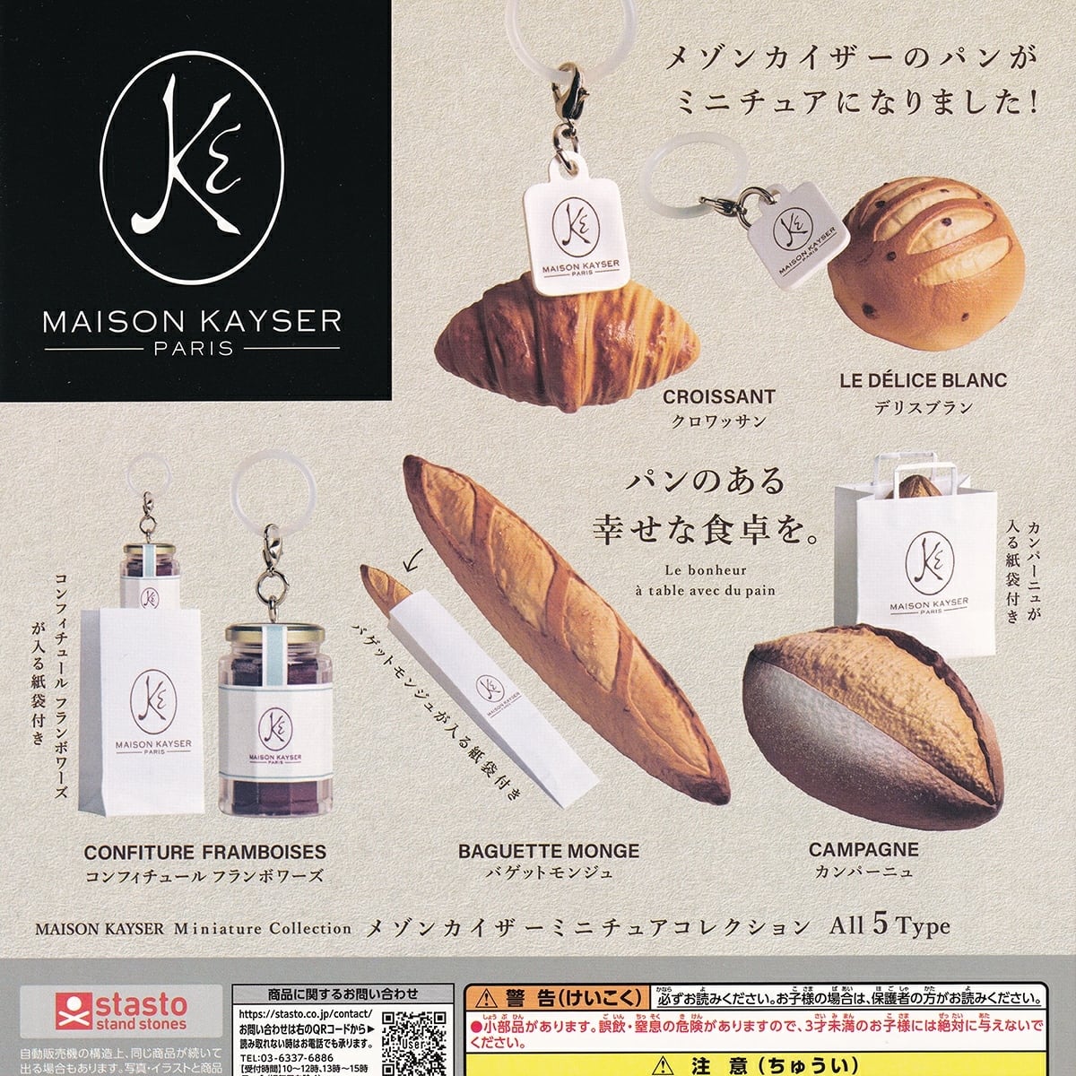 フルコンプ】 メゾンカイザー ミニチュアコレクション 【全5種セット