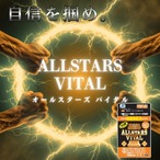 オールスターズ バイタル