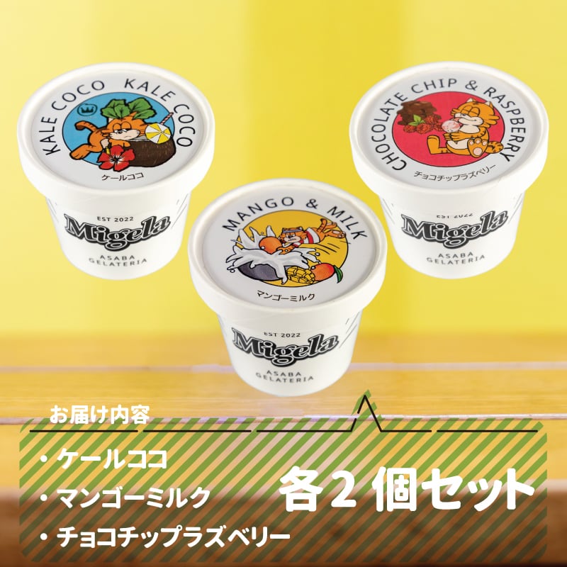 ジェラート 送料無料 ケール ココ マンゴーミルク チョコチップ