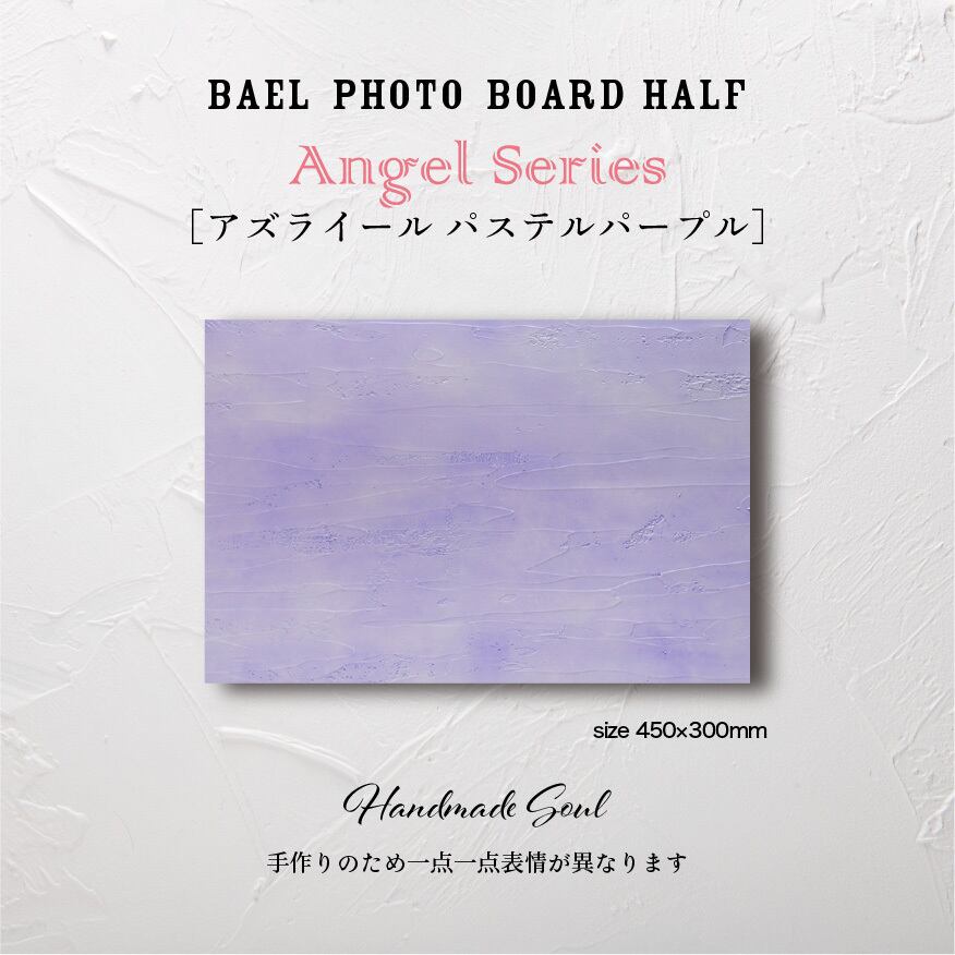 BAEL PHOTO BOARD HALF Pastel color series〈アズライールパステルパープル〉