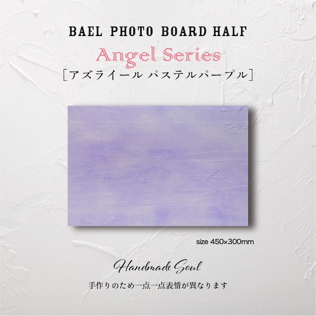 BAEL PHOTO BOARD HALF Pastel color series〈アズライールパステルパープル〉