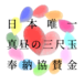 令和８年度　日本唯一『真昼の三尺玉』奉納協賛金