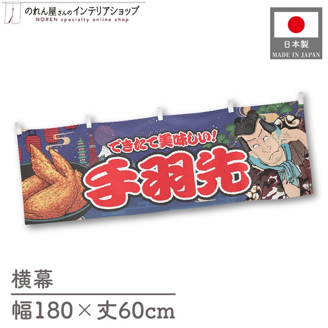 【受注生産】横幕 手羽先 Yakusha-e Style 紺 180×60cm 47152