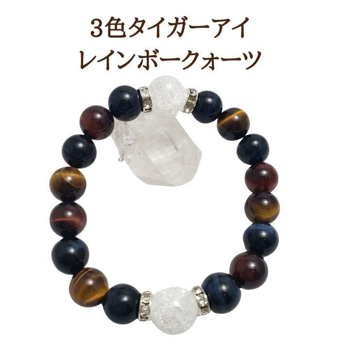 仕事運 3色 タイガーアイ パワーストーン ブレスレット レッドタイガーアイ ファルコンアイ ブルー タイガーアイ 寅目石 レインボークォーツ 天然石 ブレス 金運 メンズ 送料無料
