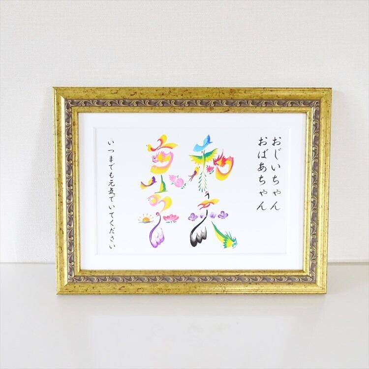 敬老の日ギフト/額付き A4サイズ