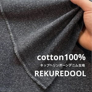 ★TB941◆3m◆綿100%ネップヘリンボーンデニム生地◆チャコール