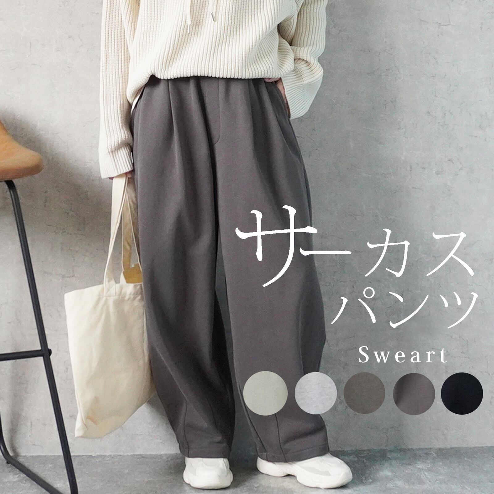 裏毛420g/mスウェットサーカスパンツ スエットパン 調整紐 裏毛 ワイド