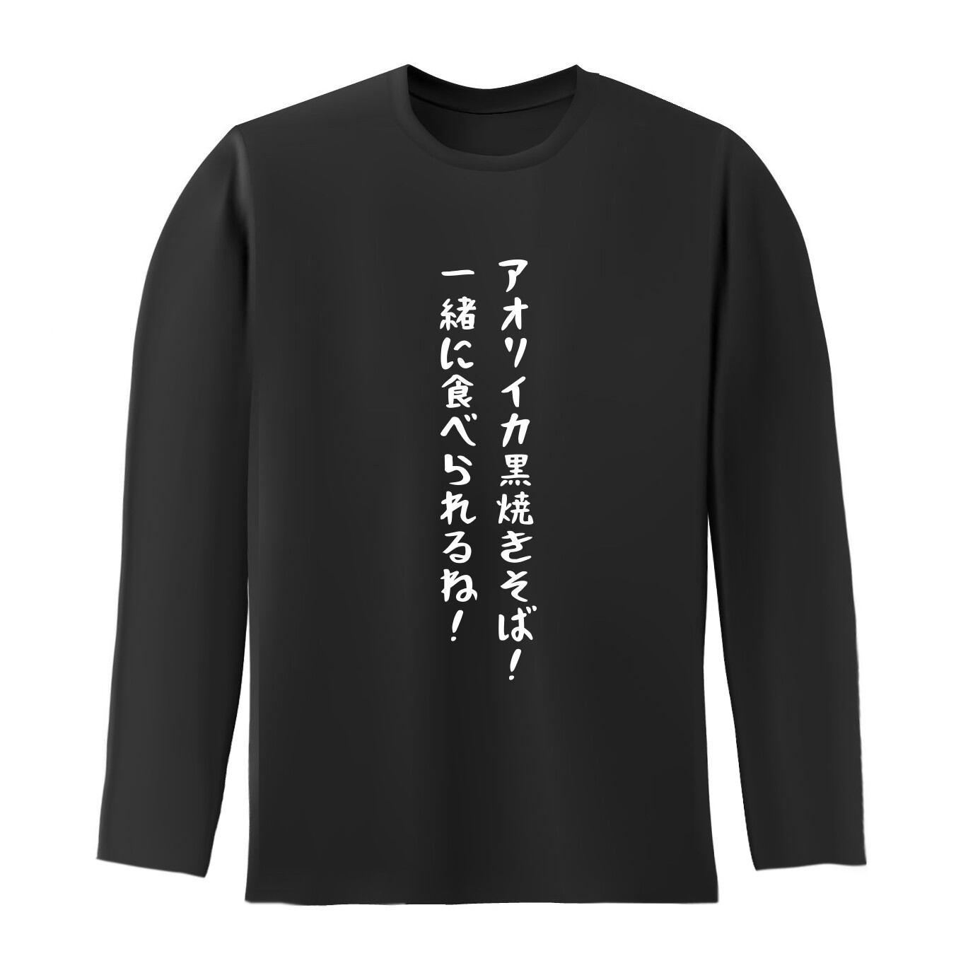 アオリイカ黒焼きそば 一緒に食べられるね 長袖 おもしろtシャツ原宿商店 アオリイカ黒焼きそば 一緒に食べられるね 長袖 おもしろtシャツ原宿商店