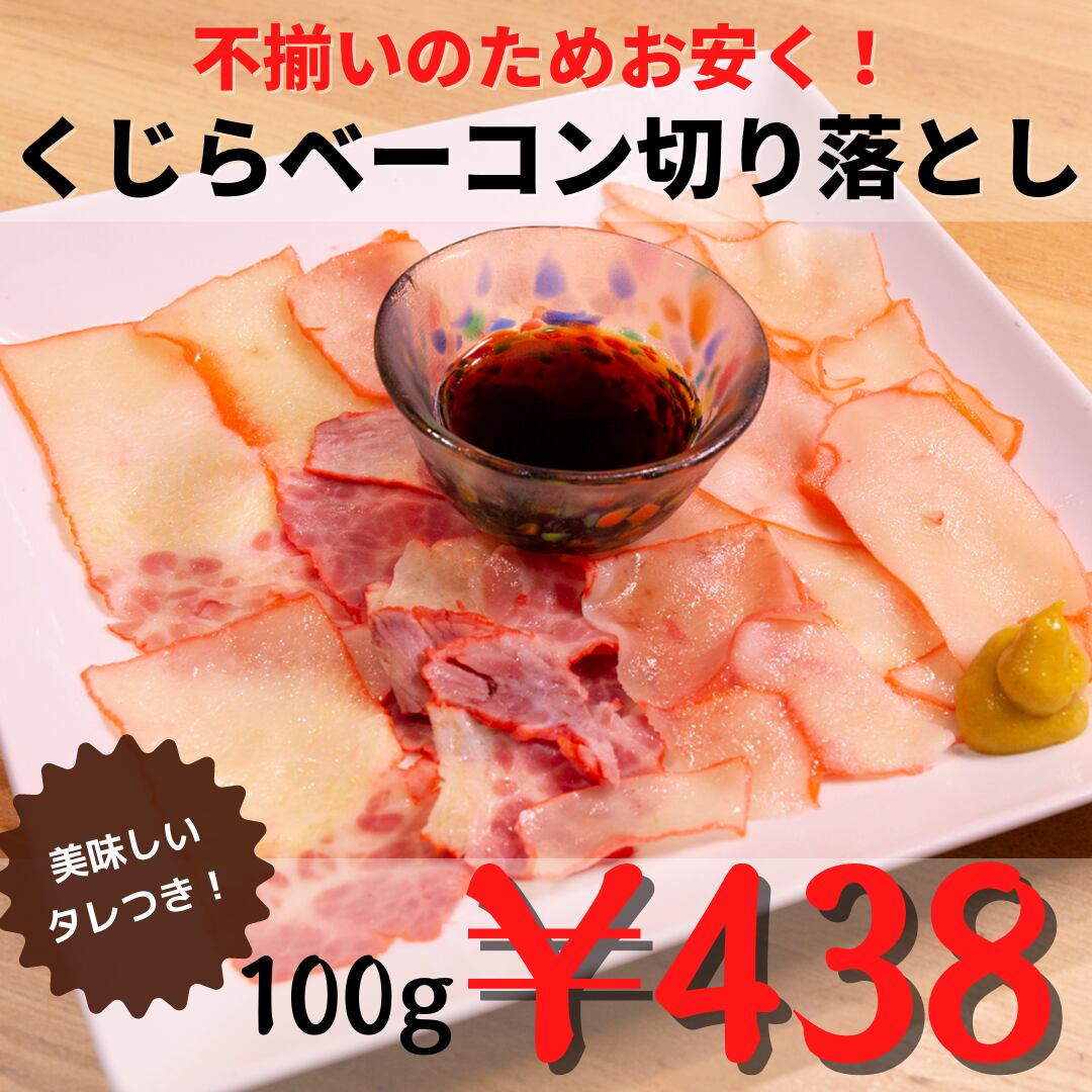 不揃いのためお安く 味は高級 0091 冷凍くじらベーコン切り落とし お徳用 タレ付 100g 公式 羽田市場 漁師さん応援プロジェクト