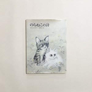 なかえよしを、上野紀子 / のらねこの詩