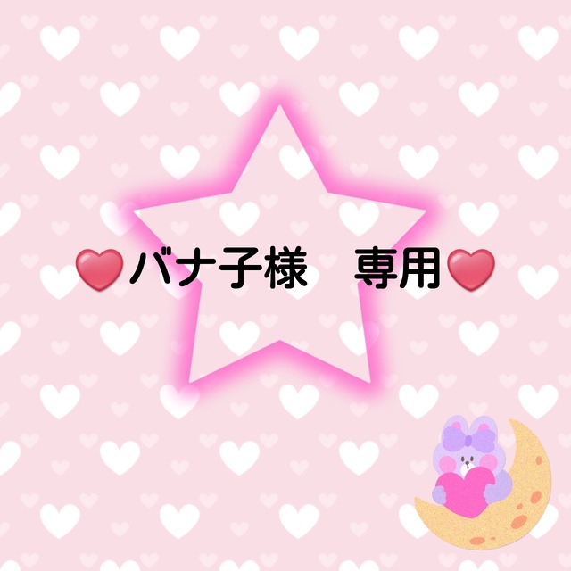 ♥️バナ子様　専用♥️