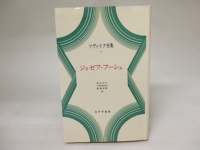 ツヴァイク全集11　ジョゼフ・フーシェ　/　ツヴァイク　吉田正己・小野寺和夫・飯塚信雄訳　[20467]