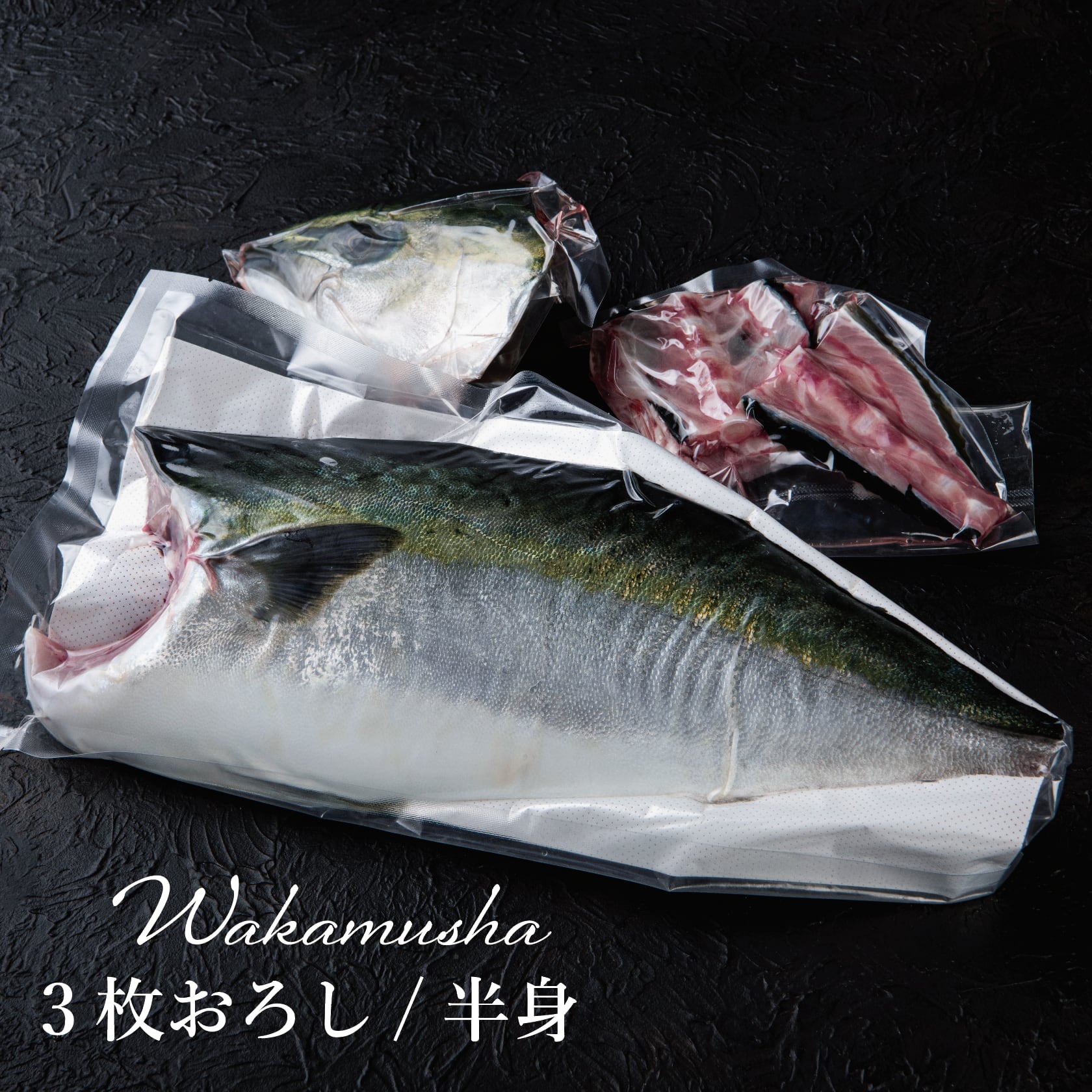 ！年末予約！[三枚おろし半身]  豊後ハマチ 若武者  ※送料込