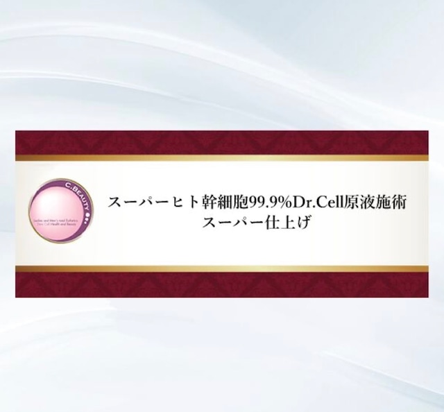 臍帯血由来幹細胞SuperDr.Cell施術【10回チケット】
