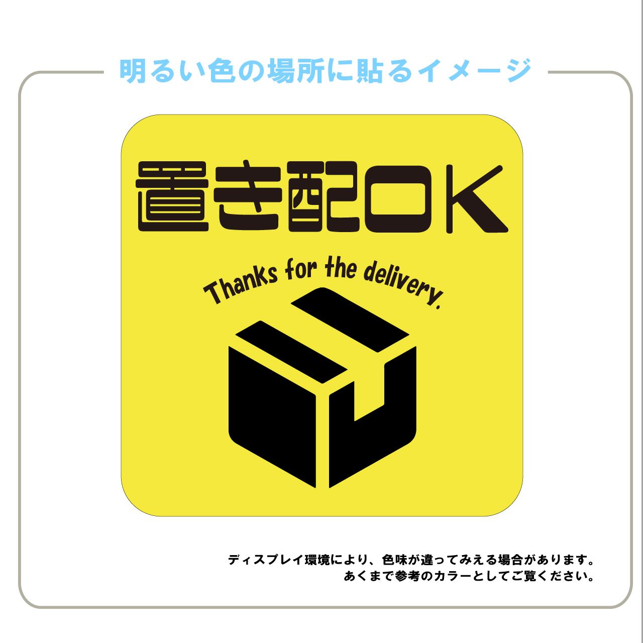 置き配OK　置き配達　宅急便　ステッカー　かわいい　目立つ　屋外用　シール　耐水　