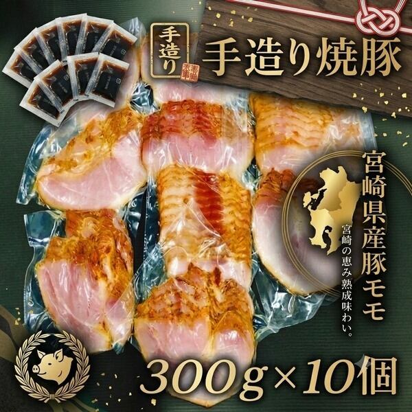 宮崎県産豚モモ 個別包装 焼豚300g×10個入 | 手造り焼豚 植野食品