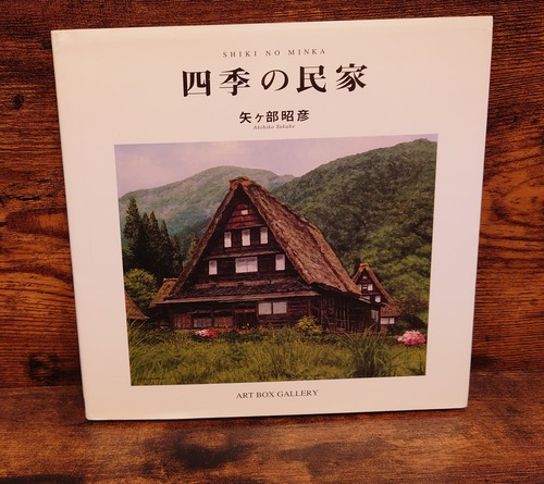 四季の民家＜サイン本＞