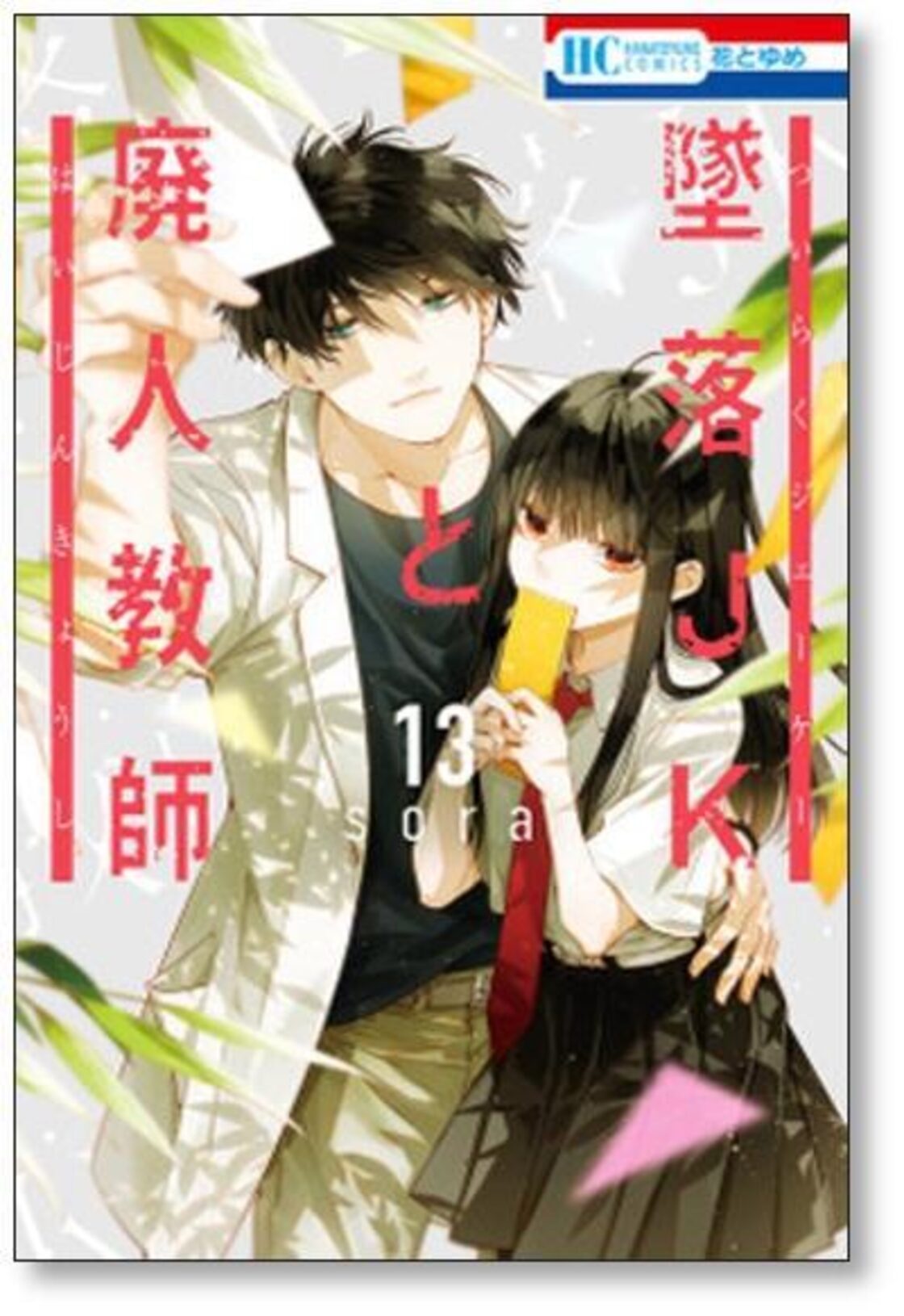 墜落JKと廃人教師 sora [1-17巻 コミックセット/未完結] | PAY ID