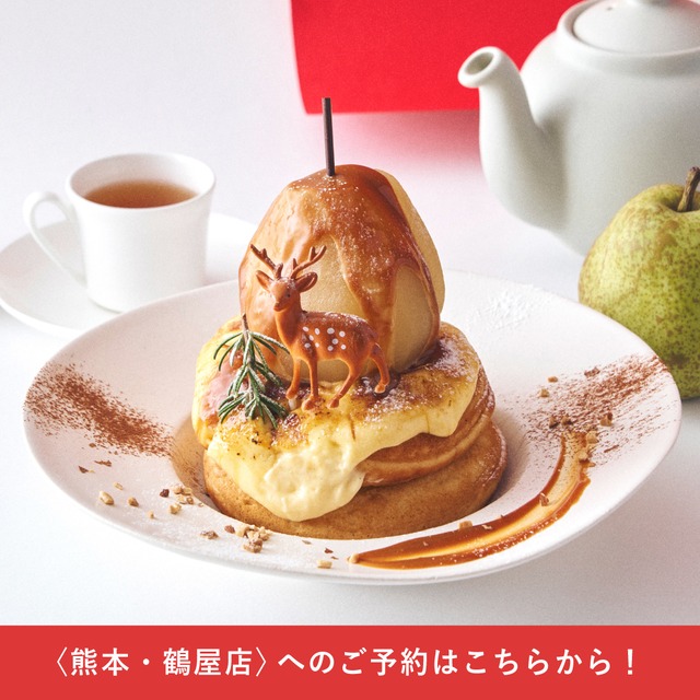 【予約販売】<熊本・鶴屋店のチケットはこちら> 2026/11/2(月)開催！「まるごと洋なしと焦がしブリュレのパンケーキ」先行体験会チケット
