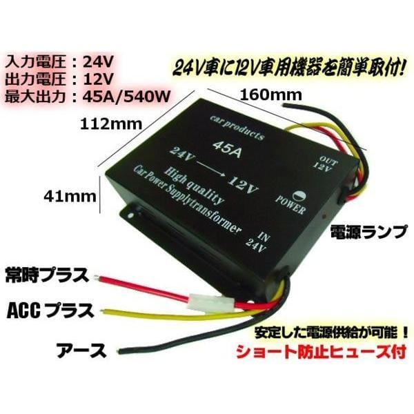 DC24V→DC12V電圧変換器・デコデココンバーター/MAX45A/メモリー付