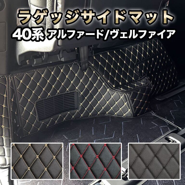 【宅配便】アルファード ラゲッジサイドマット フロアマット 汚れ防止 防水 レザー 合皮 40系 ヴェルファイア 車 マット 7人 fm058