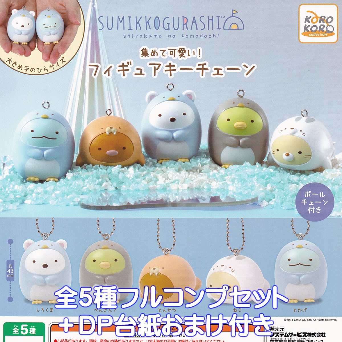 すみっコぐらし 集めて可愛い!フィギュアキーチェーン システム すみっコぐらし 集めて可愛い!フィギュアキーチェーン システム