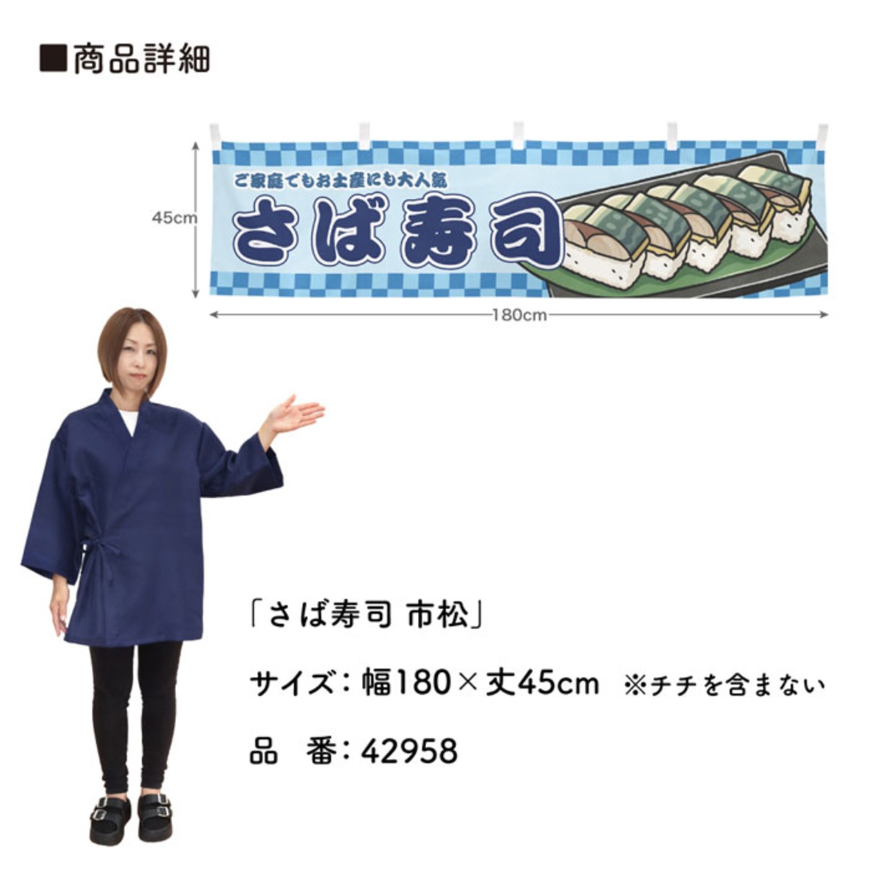 【受注生産】横幕 鯖寿司/さば寿司/鯖すし 市松 180×45cm