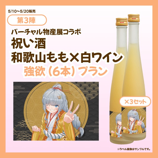 【強欲プラン】バーチャル物産展 祝い酒 和歌山もも×白ワイン【第3陣】【5/10~5/20販売】