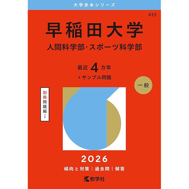 2026 赤本　早稲田、上智、青学、立教、学習院、獨協　その2 2026 赤本 早稲田、上智、青学、立教、学習院、獨協 その2 2026 赤本