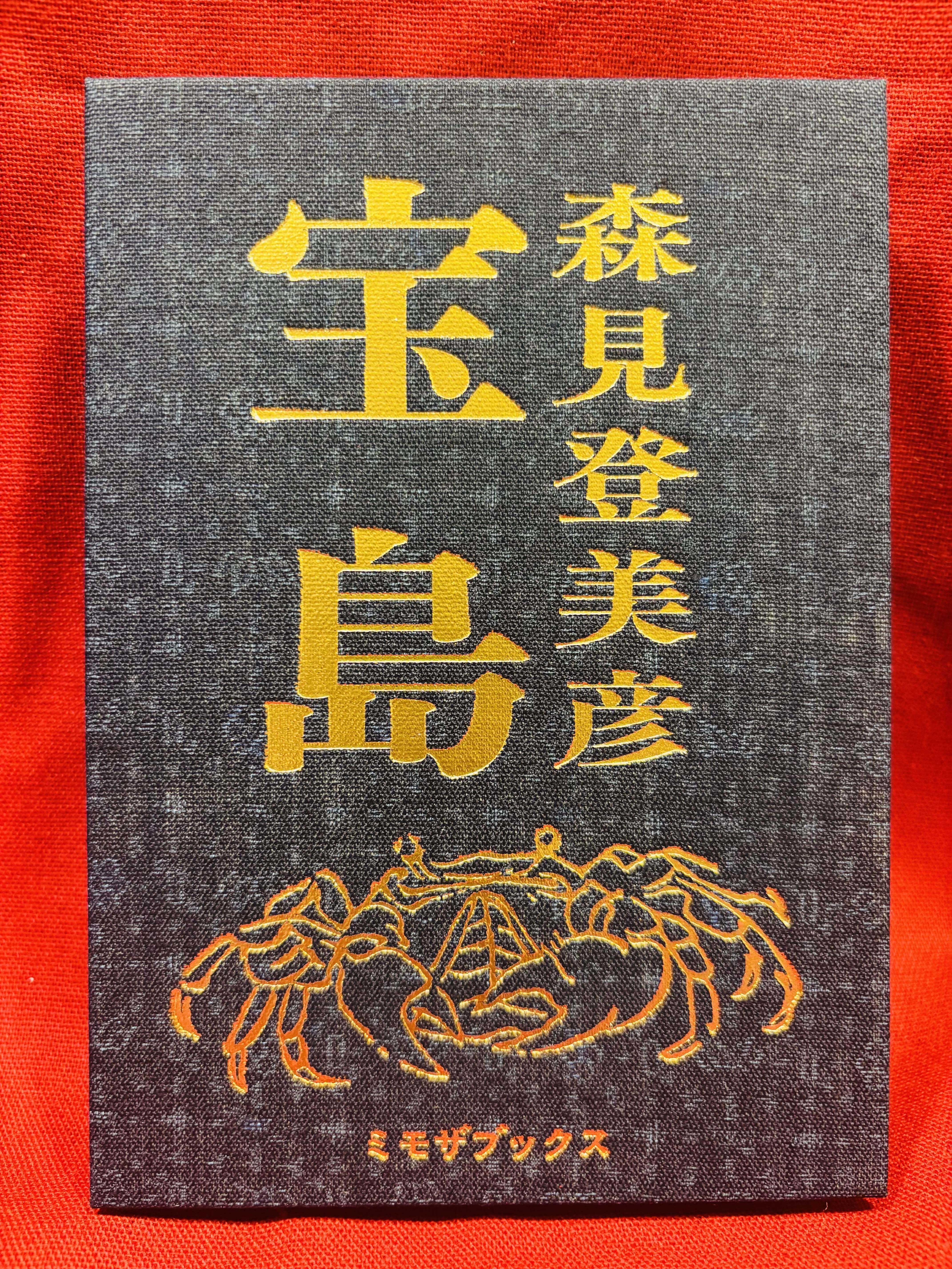 手書きサイン＆落款入り『宝島』森見登美彦（＃19紺無地