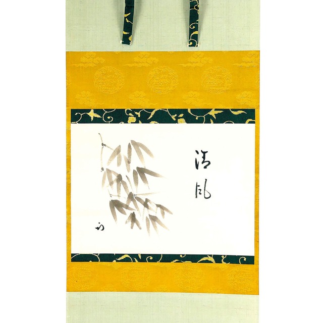 久田宗匠 自筆画賛横幅　笹絵に清風