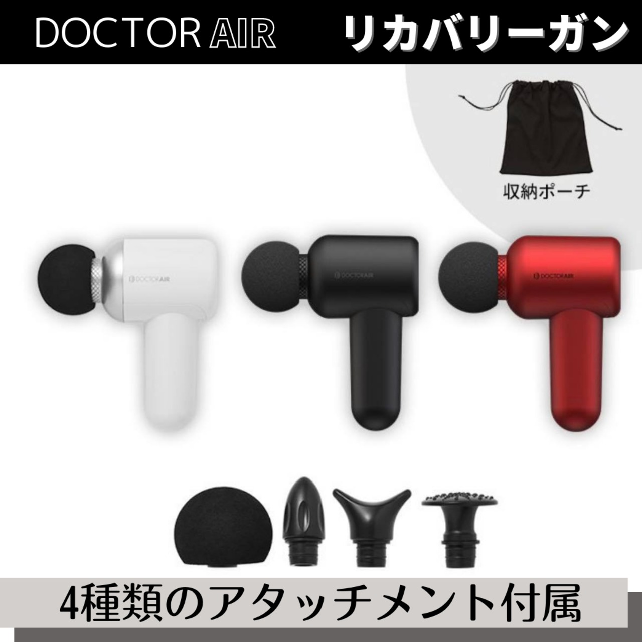 ドクターエア リカバリーガン | minduppp ドクターエア リカバリーガン | minduppp