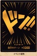 ドンカード（イベント配布）